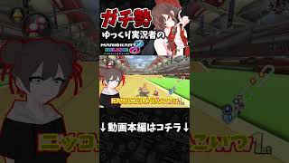 1レースに2本サンダー回避wwww / ラウンジゆっくり実況者のMK8DX #shorts #マリオカート #マリオカート8dx #mk8dx