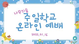 나숨 어린이예배 22.1.16. [가인은 하나님의 말씀대로 하지 않았어요] 나무의숨 주일학교 어린이예배 찬양 율동