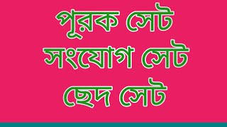 পূরক সেট ।। সংযোগ সেট ।। ছেদ সেট (Complement of set ।। Union of sets ।। Intersection)