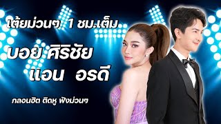 เต้ยม่วนๆ 1 ชม.เต็ม กับ บอย ศิริชัย x แอน อรดี | คอนเสิร์ต AB งานเกษตรแฟร์ มหาสารคาม