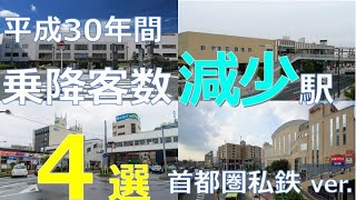 【乗降客数】平成30年間で利用者数が激減した駅4選 首都圏私鉄編