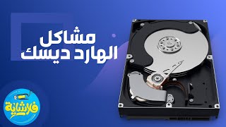 حل مشاكل الهارد و معرفة سرعته |فلاشاية #1| الكشف عن الباد سيكتور