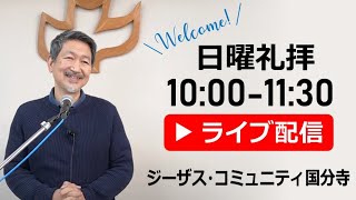 ジーザス・コミュニティ国分寺 メッセージライブ配信