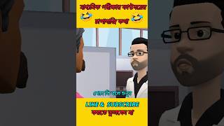 মাধ্যমিক পরীক্ষার ফাস্টবয়ের চাপাবাজি কথা 🤣 madhyamik er results। #shorts #funny #madhyamik