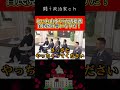 【石破茂】山本太郎ｖｓ石破茂　 石破茂　 shorts　 記者会見