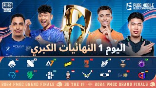 النهائيات الكبرى لـ PMGC 2024 | اليوم 1 | بطولة ببجي موبايل العالمية