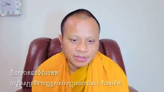 បិ/៤១ទំ/១២២បណ្ឌិតសូត្រទី៥(វីដេអូរទី២)សប្បុរិសបញ្ញត្ត៣យ៉ាងគឺទាន១បព្វជ្ជា១ការបម្រេីមាតាបិតា១។២៥៦៦/២០២២