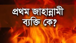 তিন বাক্তিকে উপুড় করে টানতে টানতে জাহান্নামে নিক্ষেপ করা হবে | Bangla Lecture