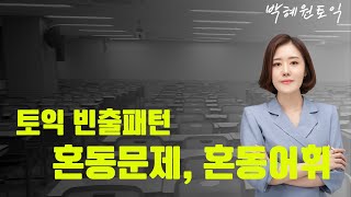 박혜원토익 [토익빈출패턴] 혼동문제, 혼동어휘 풀어보자