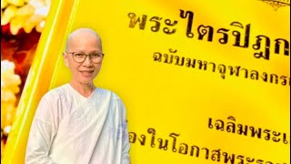 #มธุปิณฑิกสูตร : ว่าด้วยธรรมะเทศนาอันไพเราะ #สาธยายพระไตรปิฎก ￼ สำหรับผู้สนใจธรรมะของพระตถาคต