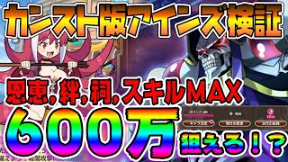 【このファン】600万↑狙える！？カンスト版アインズ様アリーナ検証！！絆マックス！祠マックス！スキルマックス！恩恵マックス！やっぱぶっ壊れ！！【このすば】