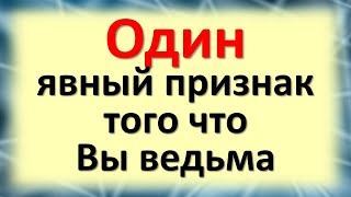 Один явный признак того, что Вы ведьма. Признаки ведьмовского дара