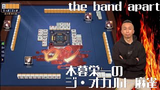 the band apart 木暮栄一のジ・オカルト麻雀【ゲーム配信】2021.11.01