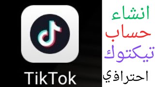 انشاء حساب تيكتوك TikTok احترافي ومميز جدا من خلال الهاتف فقط