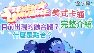 【鴨鴨聊歐美動畫】『史蒂芬宇宙：Steven universe』寶石人的融合能力 目前出現過哪些融合體呢？