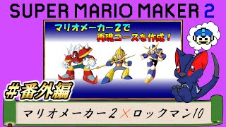 【勝手にコラボ】マリオメーカー２×ロックマン10【スペシャルステージ】＃番外編