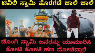 ಅಪ್ಪ ಮಗ ಸೇರಿ ಜನರಿಗೆ ಹಾಕ್ತಾರೆ ನಾಮ| ಆನಂದ ಗುರೂಜಿ ಮಗನ ಬಣ್ಣ ಹೀಗೆ ಹೊರ ಬಂತು | ದೇವರ ಹೆಸರಿನಲ್ಲಿ ಕೋಟಿ ದೋಚಿದ್ದಾ