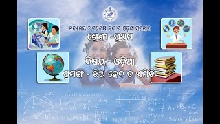 OSEPA/CLASS-1/ODIA/ *JHIA HEBA TA AMITI* /PART-5/08.11.2021/9:00AM