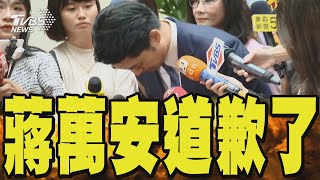 蔣萬安為狼師案鞠躬道歉「保護孩童是我的責任」｜TVBS新聞 @TVBSNEWS02