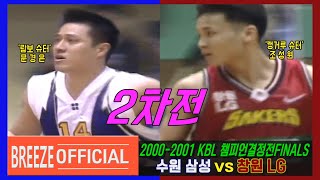 ['람보슈터'문경은 vs'캥거루슈터'조성원] 2000-2001 KBL 챔피언결정전FINALS 2차전 수원 삼성Suwon SAMSUNG vs 창원Changwon LG H/L