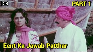 Eent Ka Jawab Pathar (HD) | Om Prakash | Surendra Pal | Neeta Mehta | Hindi Movie - Scene 1