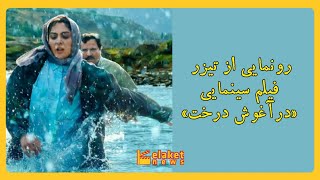 رونمایی از تیزر در آغوش درخت