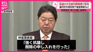 【林長官】「強く抗議」～国連委員会の皇室典範“改正勧告”に