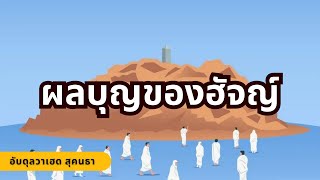 ผลบุญของฮัจญ์ | อัลดุลวาเฮด สุคนธา