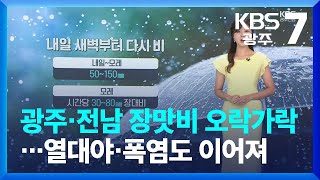 [날씨] 광주·전남 장맛비 오락가락…열대야·폭염도 이어져 / KBS  2023.07.12.