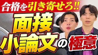 学力以外で差をつけろ！合格を引き寄せる面接・小論文対策法の極意