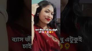 আমি আমার আমিতেই ভীষন খুশী 🌸🏵️🌼 #please_subscribe_my_channel