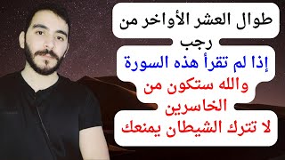 طوال العشر الاواخر من شهر رجب اذا لم تقرأ هذه السورة ستكون من الخاسرين #شهر_رجب