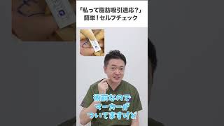 【私って脂肪吸引適応!?】自宅で簡単セルフチェック方法教えます☆ #short