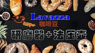 咖啡豆+研磨器+法压壶（Coffee Bean+Grinder+French Press  Lavazza）