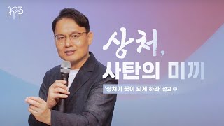 복수심 | 상처, 사탄의 미끼 | 상처가 꽃이 되게 하라 설교 中 [리마인드 3분 메시지]