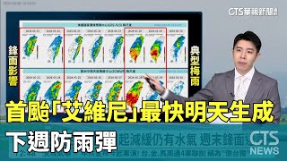 首颱"艾維尼"最快明天生成　下週防雨彈｜華視生活氣象｜華視新聞 20240523