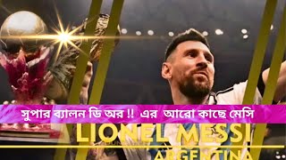 আজকের খবর,সুপার ব্যালন ডি অর এর আরো কাছে মেসি!! Super Ballon Dor। Football Insider