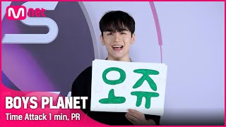 [BOYS PLANET] 오쥬 OUJU I G그룹 @타임어택 1분 자기소개 [EN/CN/JP/KR]