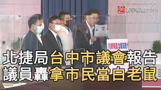 北捷局台中市議會報告 議員轟拿市民當白老鼠｜寰宇新聞20201222