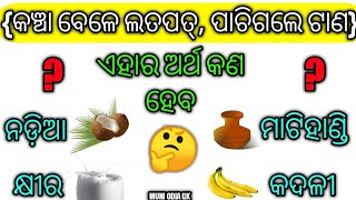 {କଞ୍ଚା ବେଳେ ଲତପତ୍, ପାଚିଗଲେ ଟାଣ}, ଏହାର ଅର୍ଥ କଣ ? SMART GK ।।