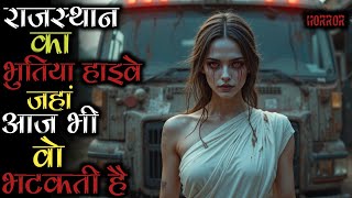 राजस्थान का सबसे डरावना‌ हाइवे जहां से लोग हमेशा के लिए गायब हो गये || Horror Story|| Mr Shani