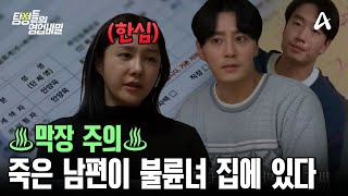 죽은 줄 알았던 남편이 불륜녀 집에서 살고 있었다? 돈 때문에 위장 사망을 계획한 불륜관계의 세남녀! | 탐정들의 영업비밀 41 회