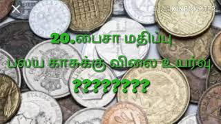 20.பைசா மதிப்புபலய காசுக்கு  பலமடங்கு உயரும்