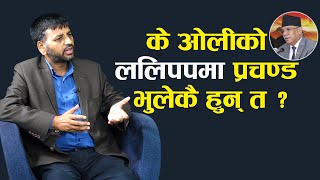 नेकपा नेता विष्णु रिजाललाई प्रश्न : के ओलीको ललिपपमा प्रचण्ड भुलेकै हुन् त ? Bishnu Rijal