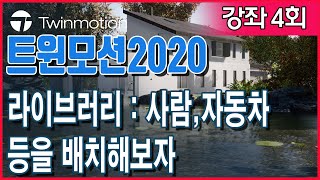 트윈모션 2020 Twinmotion 강좌4- 라이브러리 사람자동차가구배치하기 #트윈모션 #랜더링