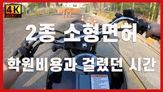 [설명] 2종 소형면허 학원 비용과 걸렸던 시간