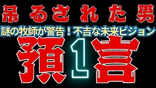 【予言❶】緊急🚨牧師の不吉な預言😱裏で暗躍する女教皇👩タロットカード占い🔮