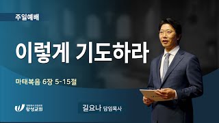 24.11.03. 왕성교회. 길요나 목사. '이렇게 기도하라'