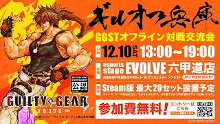 12/10 GGSTオフライン対戦交流会 ギルオフ兵庫