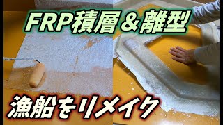 【船改造】漁船を遊漁船に改造3  vol.82